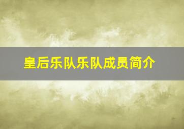 皇后乐队乐队成员简介