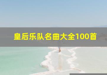 皇后乐队名曲大全100首