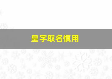 皇字取名慎用