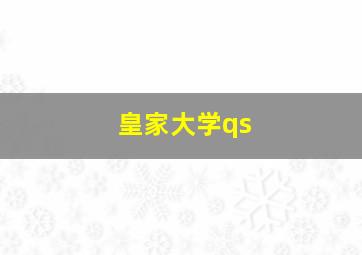 皇家大学qs