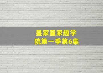 皇家皇家趣学院第一季第6集