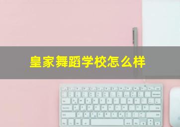 皇家舞蹈学校怎么样