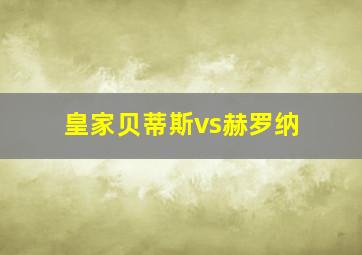 皇家贝蒂斯vs赫罗纳