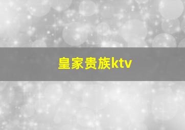 皇家贵族ktv