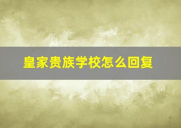 皇家贵族学校怎么回复