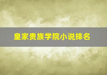 皇家贵族学院小说排名