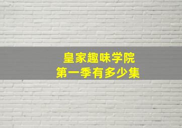 皇家趣味学院第一季有多少集