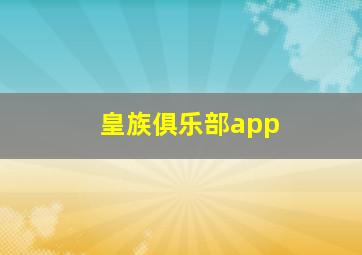 皇族俱乐部app