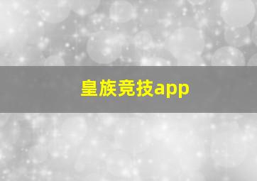 皇族竞技app