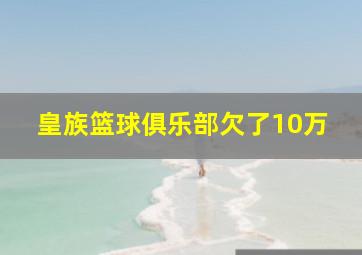 皇族篮球俱乐部欠了10万