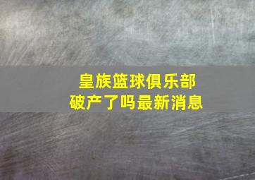 皇族篮球俱乐部破产了吗最新消息