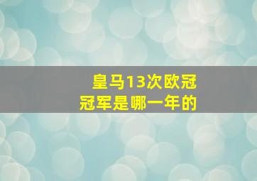 皇马13次欧冠冠军是哪一年的