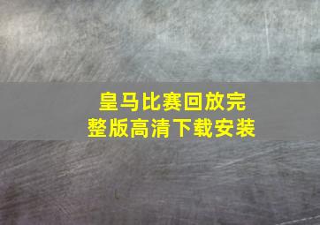 皇马比赛回放完整版高清下载安装