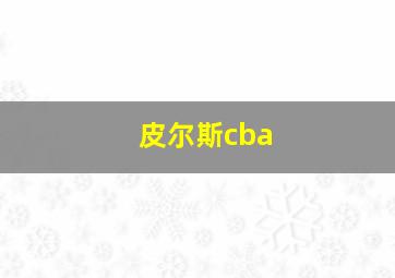 皮尔斯cba