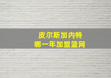 皮尔斯加内特哪一年加盟篮网