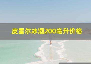 皮雷尔冰酒200毫升价格