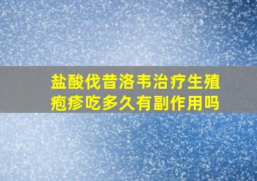 盐酸伐昔洛韦治疗生殖疱疹吃多久有副作用吗