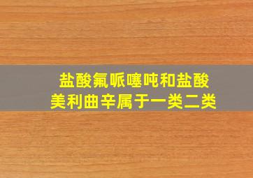 盐酸氟哌噻吨和盐酸美利曲辛属于一类二类