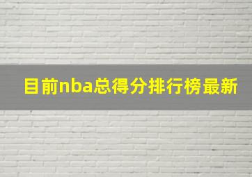 目前nba总得分排行榜最新