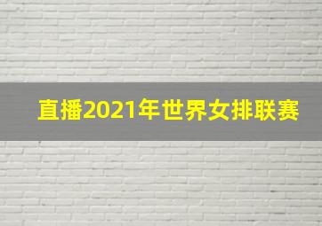 直播2021年世界女排联赛