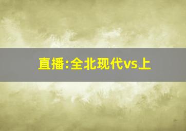 直播:全北现代vs上