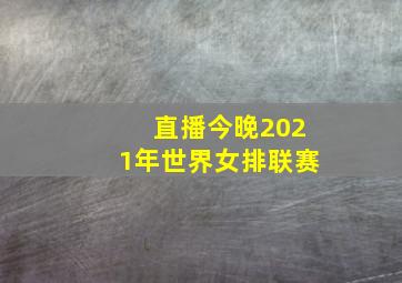 直播今晚2021年世界女排联赛