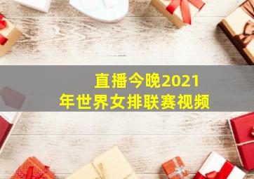 直播今晚2021年世界女排联赛视频