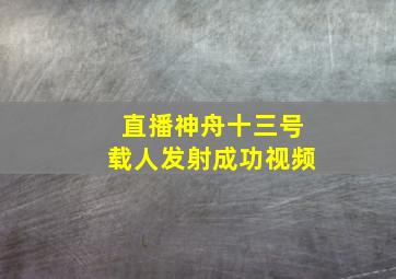 直播神舟十三号载人发射成功视频