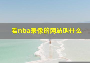 看nba录像的网站叫什么