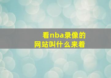 看nba录像的网站叫什么来着