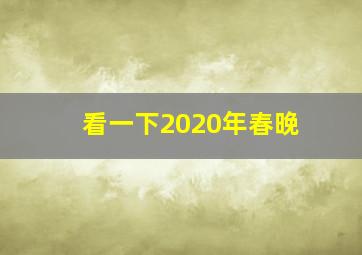 看一下2020年春晚