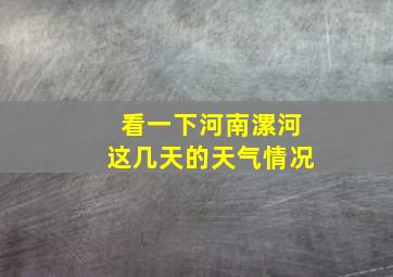 看一下河南漯河这几天的天气情况