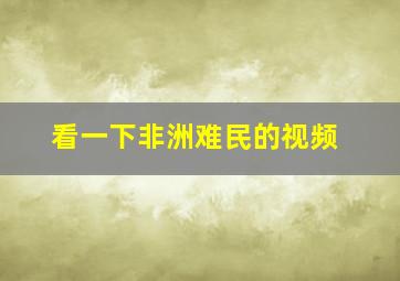 看一下非洲难民的视频