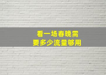 看一场春晚需要多少流量够用