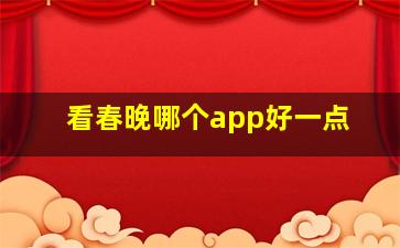 看春晚哪个app好一点