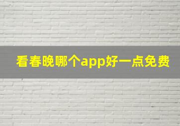 看春晚哪个app好一点免费