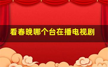 看春晚哪个台在播电视剧