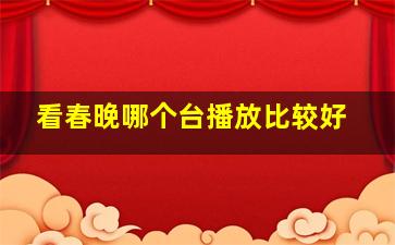 看春晚哪个台播放比较好