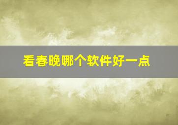 看春晚哪个软件好一点