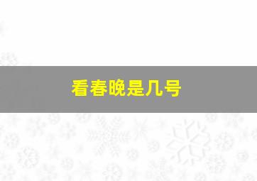 看春晚是几号