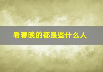 看春晚的都是些什么人