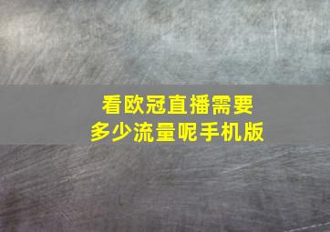 看欧冠直播需要多少流量呢手机版