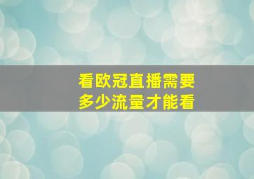 看欧冠直播需要多少流量才能看