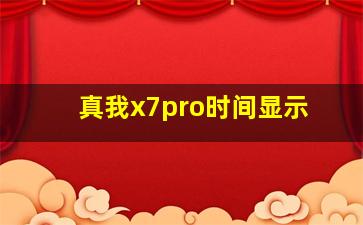 真我x7pro时间显示