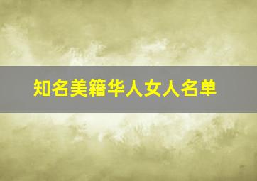 知名美籍华人女人名单