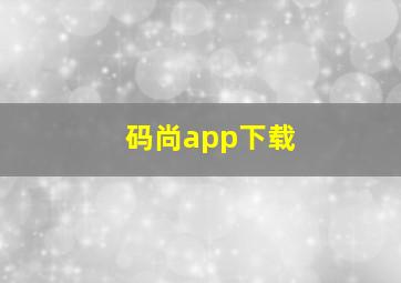 码尚app下载