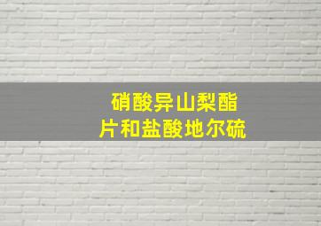 硝酸异山梨酯片和盐酸地尔硫