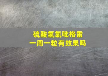 硫酸氢氯吡格雷一周一粒有效果吗