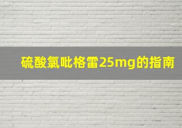 硫酸氯吡格雷25mg的指南