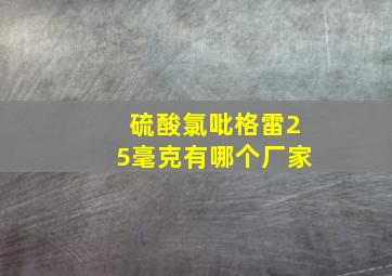 硫酸氯吡格雷25毫克有哪个厂家